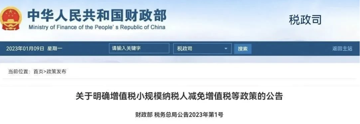 定了！不免稅！小規(guī)模按1%稅率！2023年1月1日起執(zhí)行！