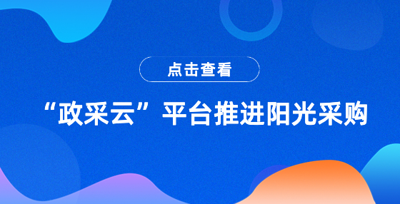 “政采云”平臺(tái)推進(jìn)陽光采購(gòu)