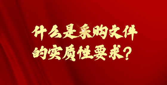 什么是采購(gòu)文件的實(shí)質(zhì)性要求？