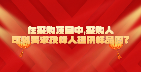 在采購項目中，采購人可以要求投標人提供樣品嗎?