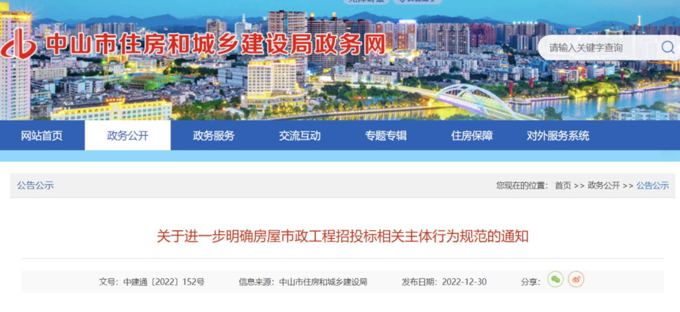中山市住建局：招標(biāo)人可自主確定中標(biāo)人！嚴(yán)查“陪標(biāo)專業(yè)戶”！