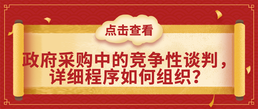 政府采購(gòu)中的競(jìng)爭(zhēng)性談判，詳細(xì)程序如何組織？