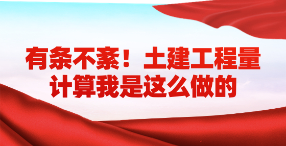 有條不紊！土建工程量計算我是這么做的