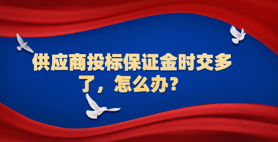 供應(yīng)商投標(biāo)保證金時(shí)交多了，怎么辦？