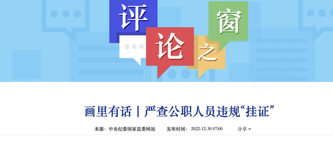 中紀(jì)委官網(wǎng)評(píng)論：嚴(yán)查公職人員違規(guī)“掛證”