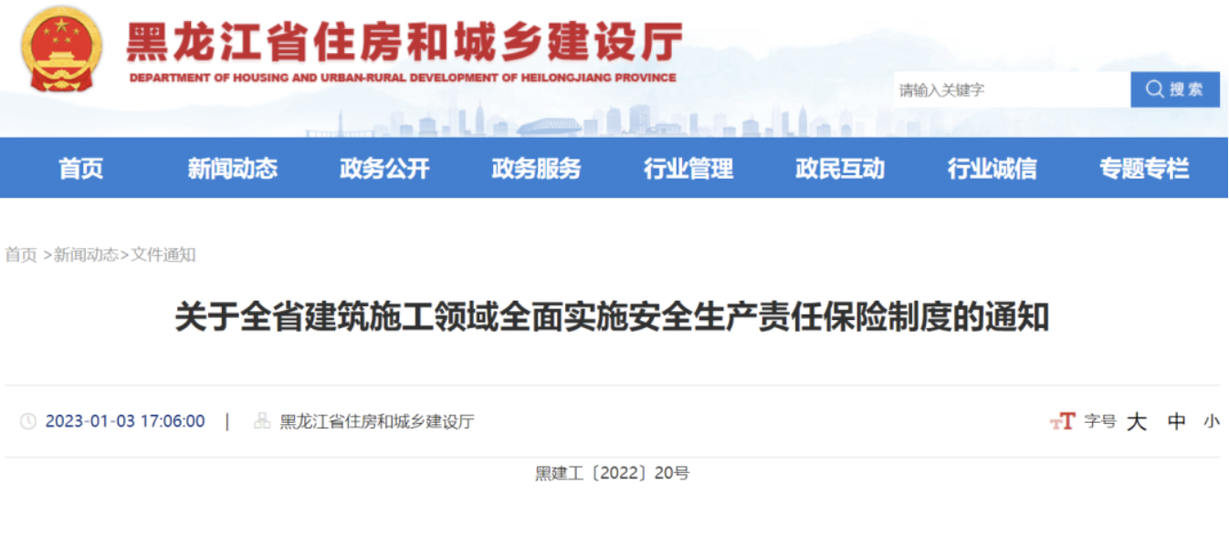 黑龍江住建廳：1月1日起，新項目在開工前，應(yīng)當(dāng)按工程造價足額投保安責(zé)險