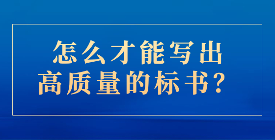 怎么才能寫出高質量的標書？