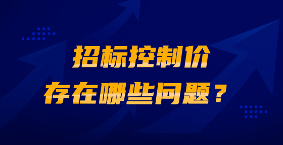 招標(biāo)控制價存在哪些問題？