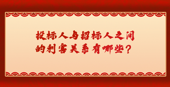 投標(biāo)人與招標(biāo)人之間的利害關(guān)系有哪些？