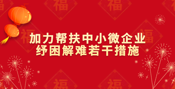 國務(wù)院促進中小企業(yè)發(fā)展工作領(lǐng)導(dǎo)小組辦公室印發(fā)《加力幫扶中小微企業(yè)紓困解難若干措施》