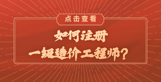 如何注冊一級造價工程師？