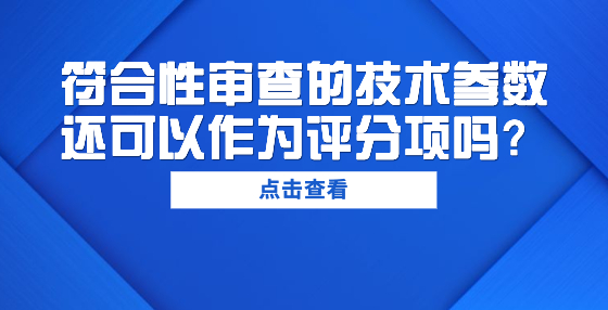 符合性審查的技術(shù)參數(shù)還可以作為評分項嗎？