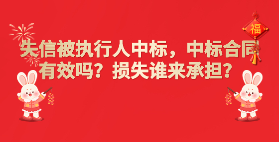 失信被執(zhí)行人中標，中標合同有效嗎？損失誰來承擔？