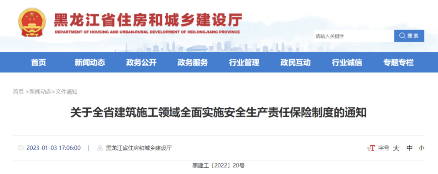 2023年1月1日起，這些工程應(yīng)投保安責(zé)險(xiǎn)！黑龍江發(fā)文