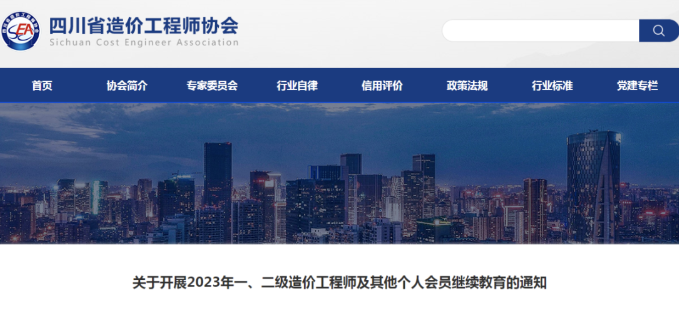 四川發(fā)布2023年一、二造繼續(xù)教育的通知