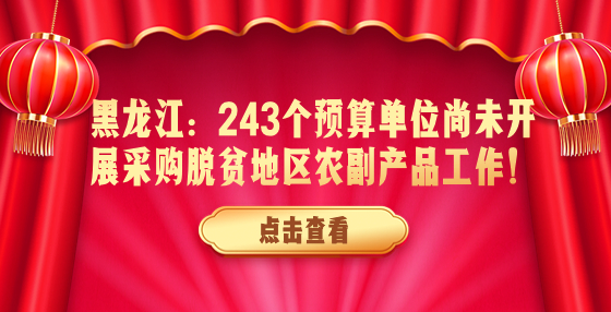 黑龍江：243個(gè)預(yù)算單位尚未開展采購脫貧地區(qū)農(nóng)副產(chǎn)品工作！