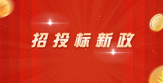 湖南：不得通過直接指定、搖號、投標人推薦、低價中選等方式確定招標代理機構(gòu)！