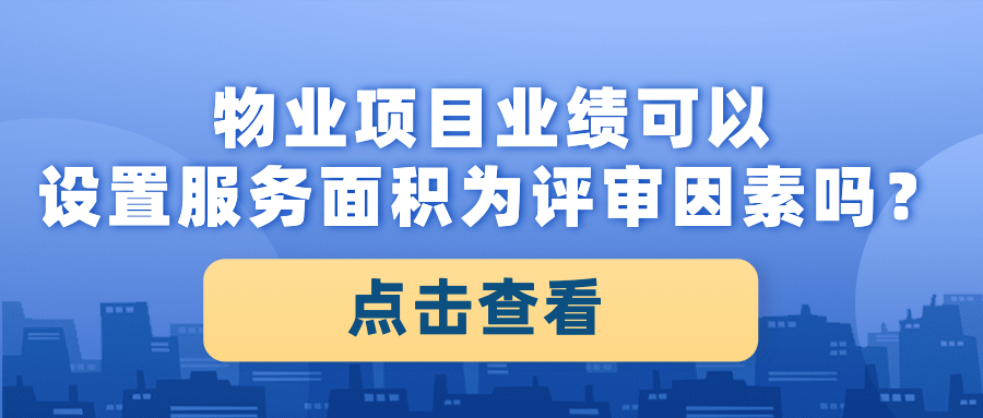 物業(yè)項(xiàng)目業(yè)績(jī)可以設(shè)置服務(wù)面積為評(píng)審因素嗎？