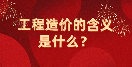 工程造價(jià)的含義是什么？