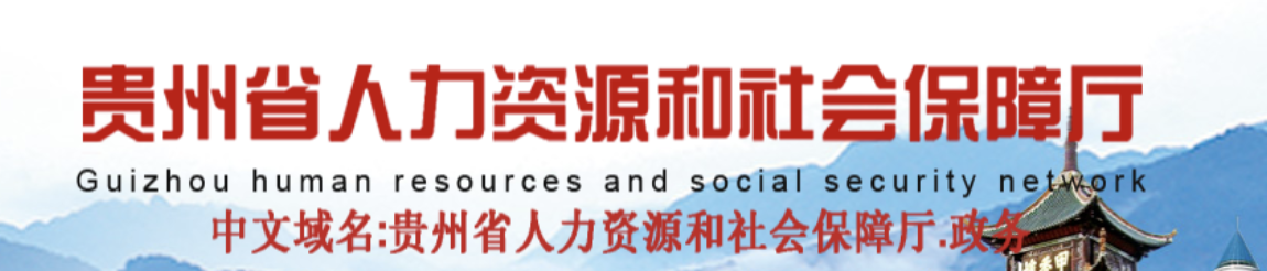 貴州：初中級(jí)職稱實(shí)行“以考代評(píng)”！部分人員可破格晉升高級(jí)/正高級(jí)職稱！