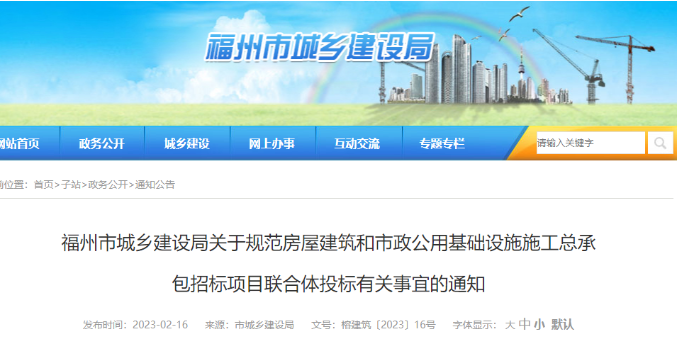 福州住建局：聯(lián)合體一方不進(jìn)行施工并收費的，應(yīng)視為轉(zhuǎn)包！予以處罰！
