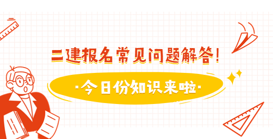 二建報名常見問題解答！