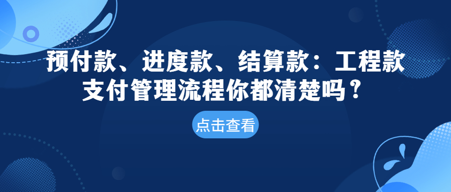 預(yù)付款、進(jìn)度款、結(jié)算款：工程款支付管理流程你都清楚嗎？