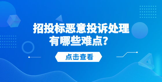 招投標(biāo)惡意投訴處理有哪些難點(diǎn)？