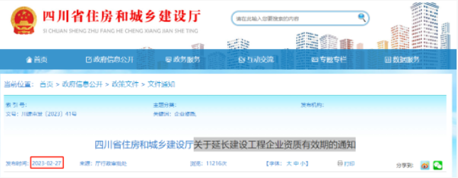 四川：施工三級(jí)資質(zhì)有效期統(tǒng)一延期至2024年12月31日！
