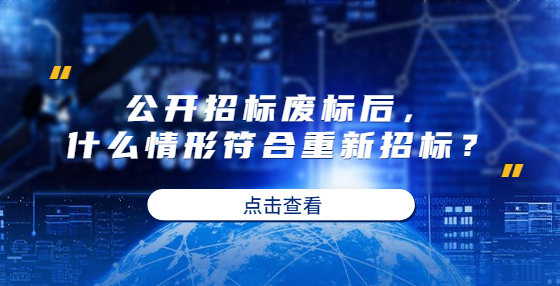 公開招標(biāo)廢標(biāo)后，什么情形符合重新招標(biāo)？