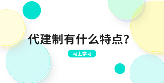 代建制有什么特點(diǎn)？