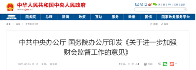 中共中央 國務(wù)院：加強(qiáng)對國有資產(chǎn)管理規(guī)章制度、政府采購制度實(shí)施情況的監(jiān)督