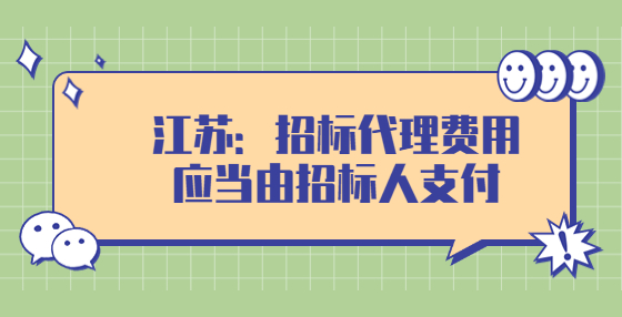 江蘇：招標代理費用應(yīng)當由招標人支付