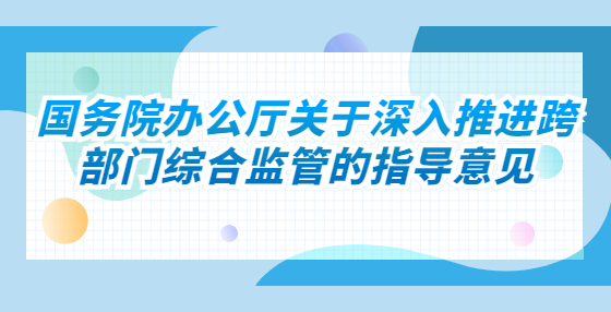 國務(wù)院辦公廳關(guān)于深入推進跨部門綜合監(jiān)管的指導(dǎo)意見