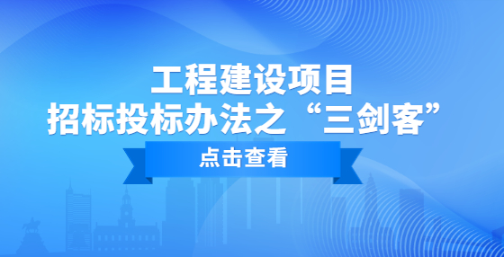 工程建設項目招標投標辦法之“三劍客”