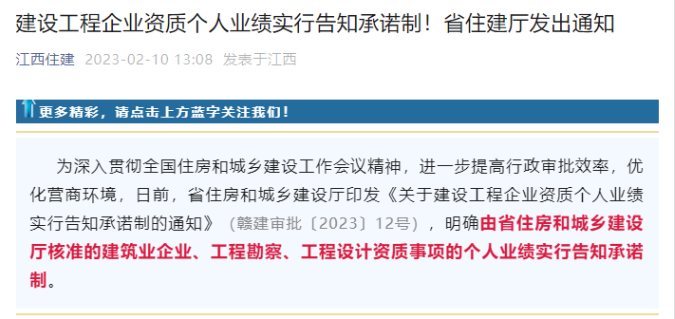 江西住建廳：建企資質(zhì)個人業(yè)績實行告知承諾制