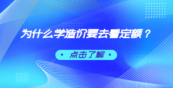 為什么學(xué)造價要去看定額？