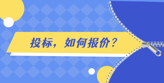 投標(biāo)，如何報價？