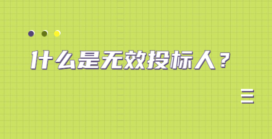 什么是無效投標(biāo)人？