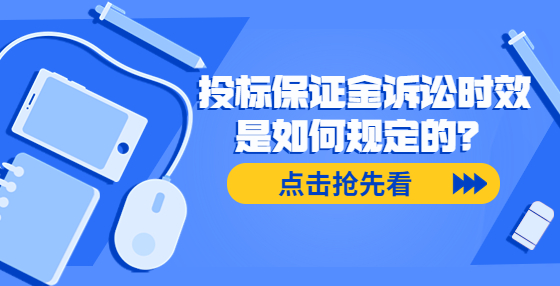 投標保證金訴訟時效是如何規(guī)定的？