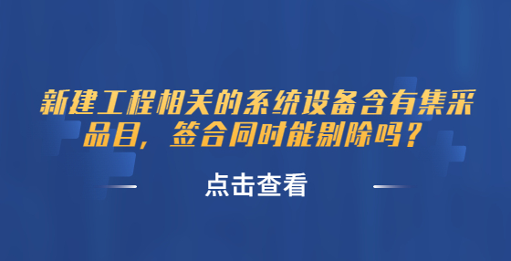 新建工程相關的系統(tǒng)設備含有集采品目，簽合同時能剔除嗎？