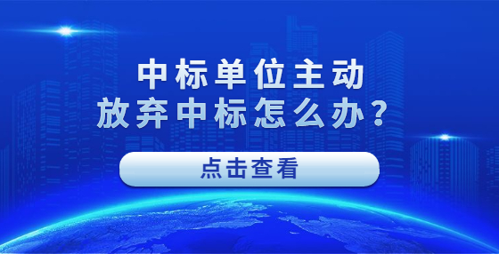 中標單位主動放棄中標怎么辦？