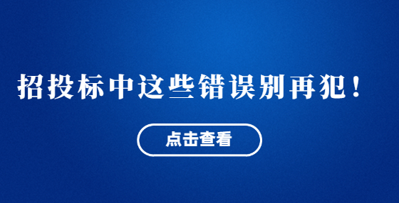 招投標中這些錯誤別再犯！