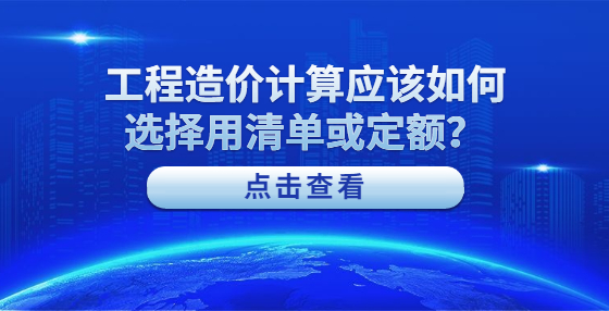 工程造價計算應該如何選擇用清單或定額？