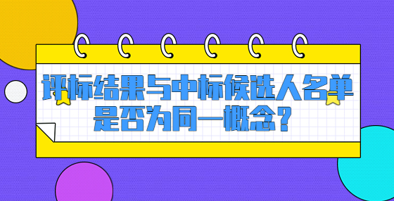 評標(biāo)結(jié)果與中標(biāo)候選人名單是否為同一概念？