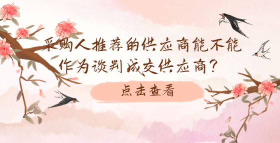 采購人推薦的供應(yīng)商能不能作為談判成交供應(yīng)商？