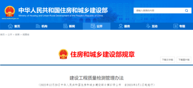 住建部：自3月1日起，非建設(shè)單位委托的檢測機構(gòu)出具的檢測報告不得作為工程質(zhì)量驗收資料