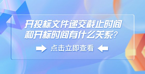 開投標(biāo)文件遞交截止時(shí)間和開標(biāo)時(shí)間有什么關(guān)系？