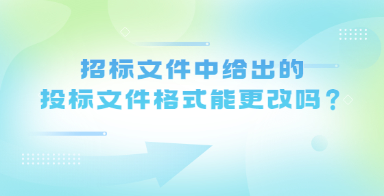 招標文件中給出的投標文件格式能更改嗎？