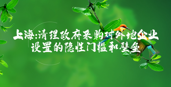 上海：清理政府采購對外地企業(yè)設(shè)置的隱性門檻和壁壘